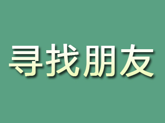 施秉寻找朋友