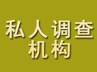 施秉私人调查机构